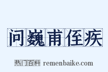 问巍甫侄疾是什么意思的图片